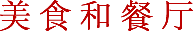 MỜI BẠN CÙNG THƯỞNG THỨC